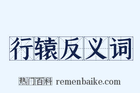 行辕反义词是什么意思的图片